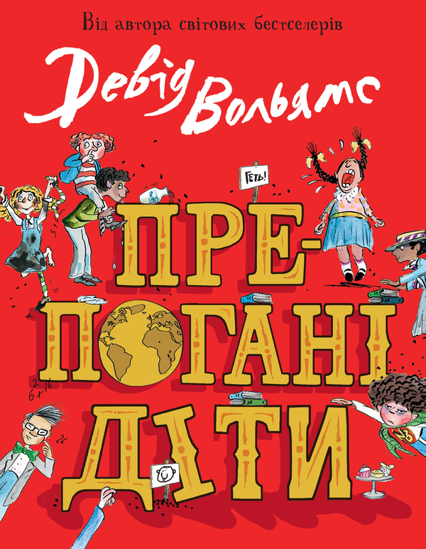 Бумажная книга «Препогані діти», автор Дэвид Уольямс - фото №1