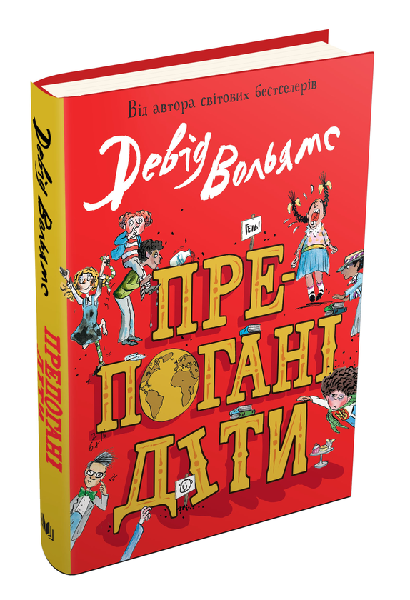 Бумажная книга «Препогані діти», автор Дэвид Уольямс - фото №1