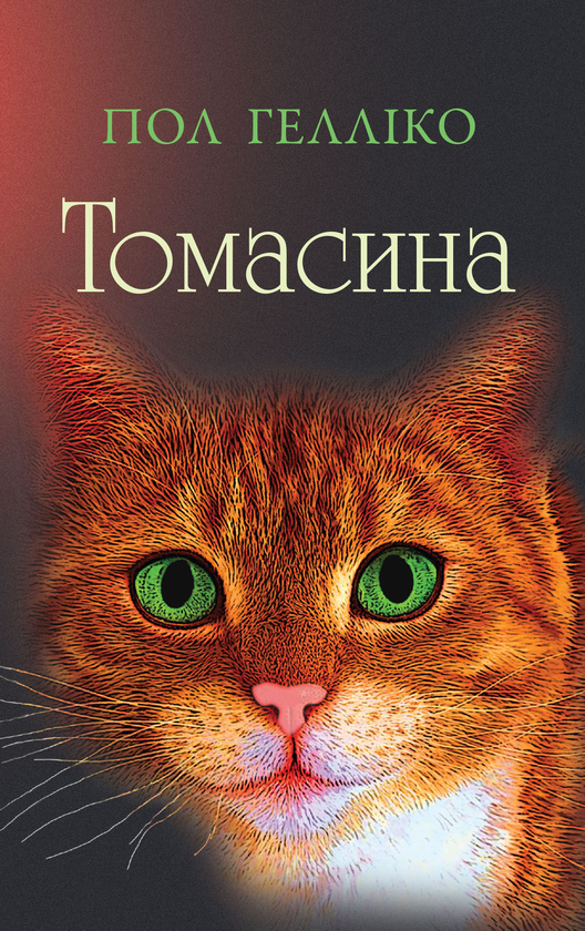 Бумажная книга «Томасина», автор Пол Геллико - фото №1