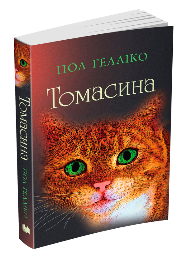 Бумажная книга «Томасина», автор Пол Геллико - фото №1