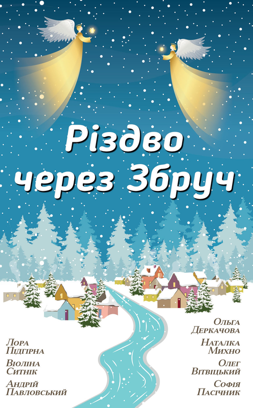 Бумажная книга «Різдво через Збруч», авторов Ольга Деркачова, Виолина Сытник, Лора Пидгирна, Андрей Павловский, Наталка Михно, Олег Витвицкий, София Пасичнык - фото №1