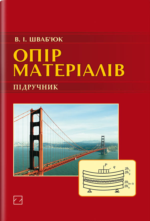 Книга Опір матеріалів. Підручник