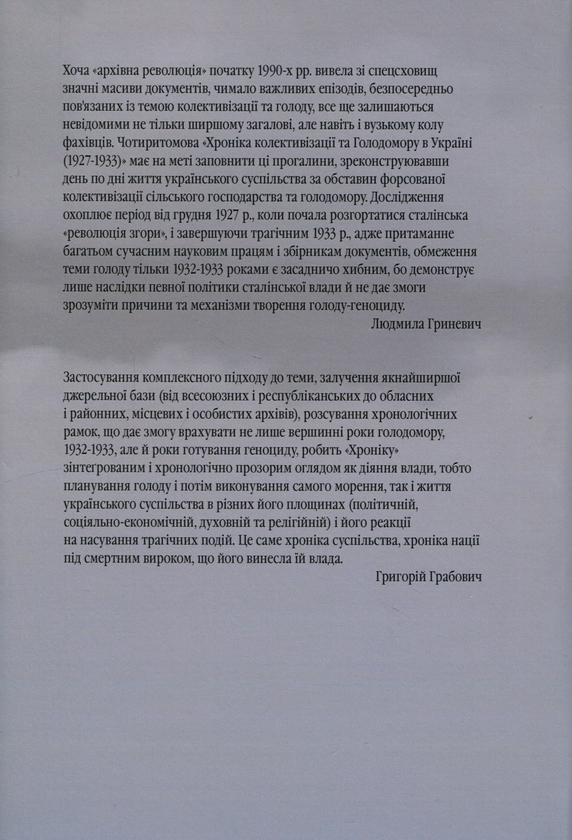 Бумажная книга «Хроніка колективізації та голодомору в Україні 1927-1933. Том ІІ. Січень - вересень 1930. Книга 2», автор Людмила Гриневич - фото №1