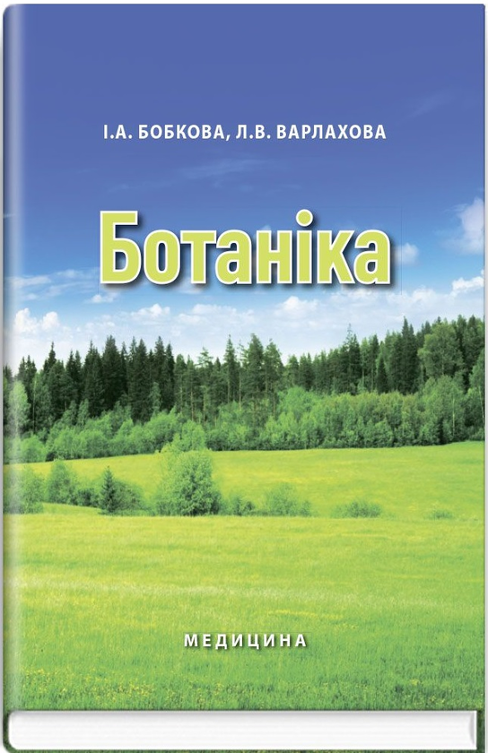 Бумажная книга «Ботаніка», авторов Инна Бобкова, Лидия Варлахова - фото №1