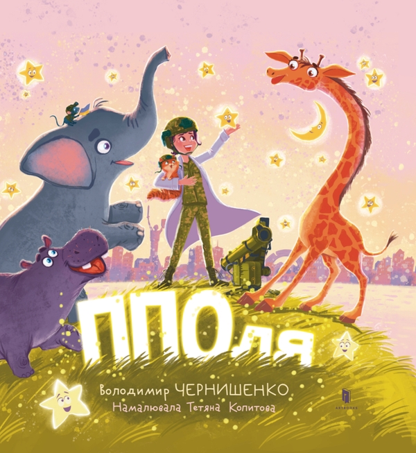 Паперова книга «ППОля», автор Володимир Чернишенко - фото №1