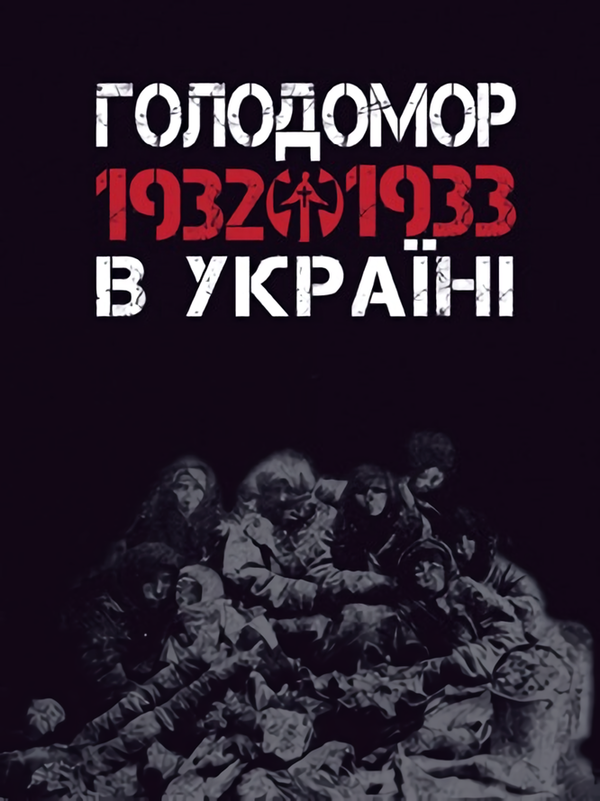 Книга Голодомор 1932-1933 рр. в Україні