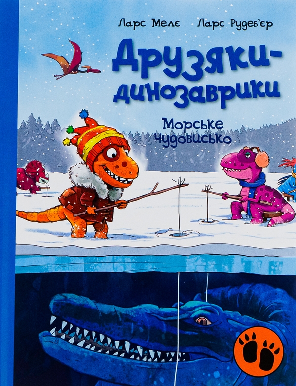 Паперова книга «Морське чудовисько», автор Ларс Мелє - фото №1