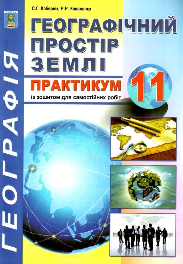 [object Object] «Географічний простір землі. 11 клас. Практикум (+ зошит для самостійної роботи)», авторів Сергій Коберник, Р. Коваленко - фото №1