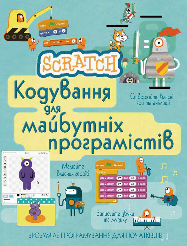 [object Object] «Scratch. Кодування для майбутніх програмістів», авторов Рози Диккинс, Джонатан Мелмот, Луи Стоуэлл - фото №1