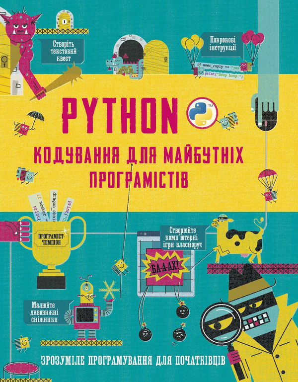 [object Object] «Python. Кодування для майбутніх програмістів», авторов Рози Диккинс, Луи Стоуэлл - фото №1