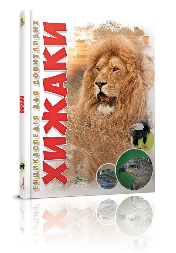xjdのアルフィン、ゴキ用ちょびさん Книга «Енциклопедія для допитливих. Хижаки » – Андрій Гапченко