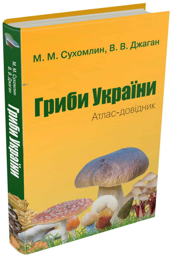 Бумажная книга «Гриби України. Атлас-довідник», авторов Марина Сухомлин, Вероника Джаган - фото №1
