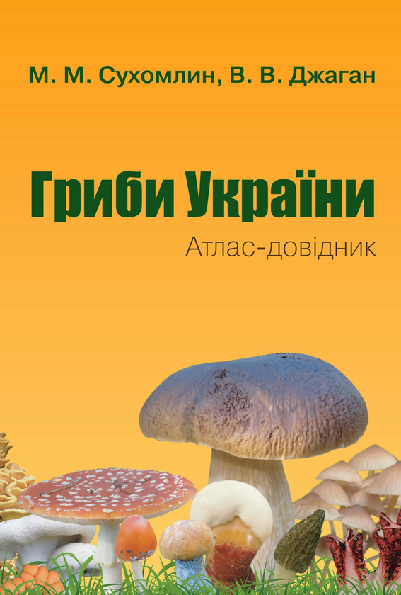 Бумажная книга «Гриби України. Атлас-довідник», авторов Марина Сухомлин, Вероника Джаган - фото №1