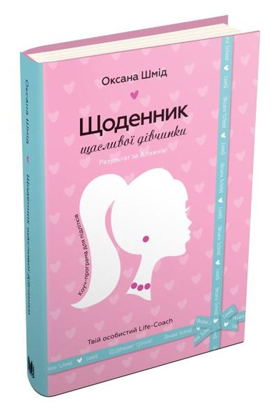 Бумажная книга «Щоденник щасливої дівчинки», автор Оксана Шмид - фото №1
