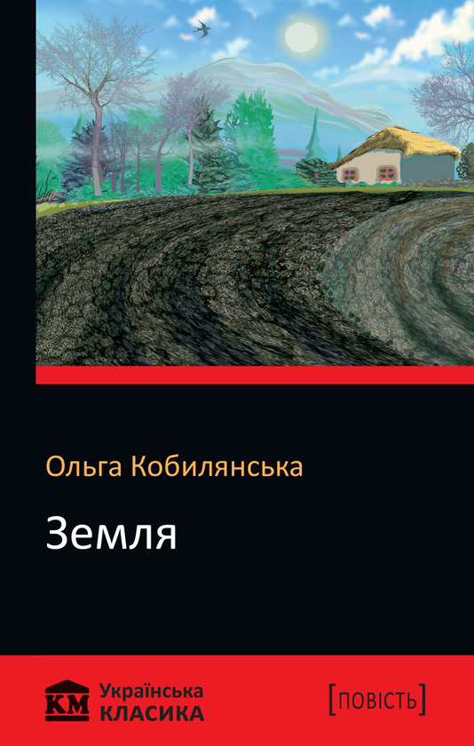 Бумажная книга «Земля», автор Ольга Кобылянская - фото №1