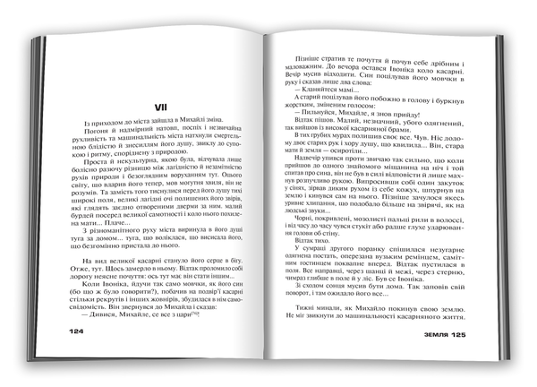 Бумажная книга «Земля», автор Ольга Кобылянская - фото №1