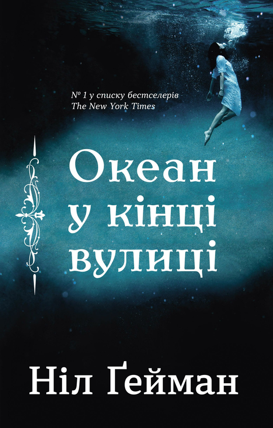 Паперова книга «Океан у кінці вулиці», автор Ніл Ґейман - фото №1