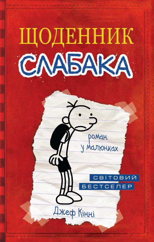 Бумажная книга «Щоденник слабака (комплект із 12 книг)», автор Джефф Кинни - фото №1