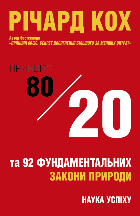Паперова книга «Принцип 80/20 та 92 інших фундаментальних законів природи. Наука успіху», автор Річард Кох - фото №1