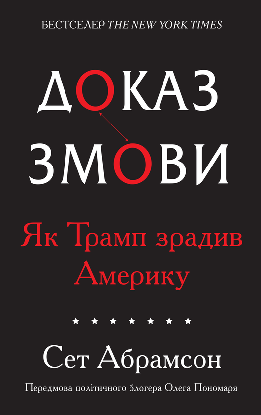 Книга Доказ змови. Як Трамп зрадив Америку