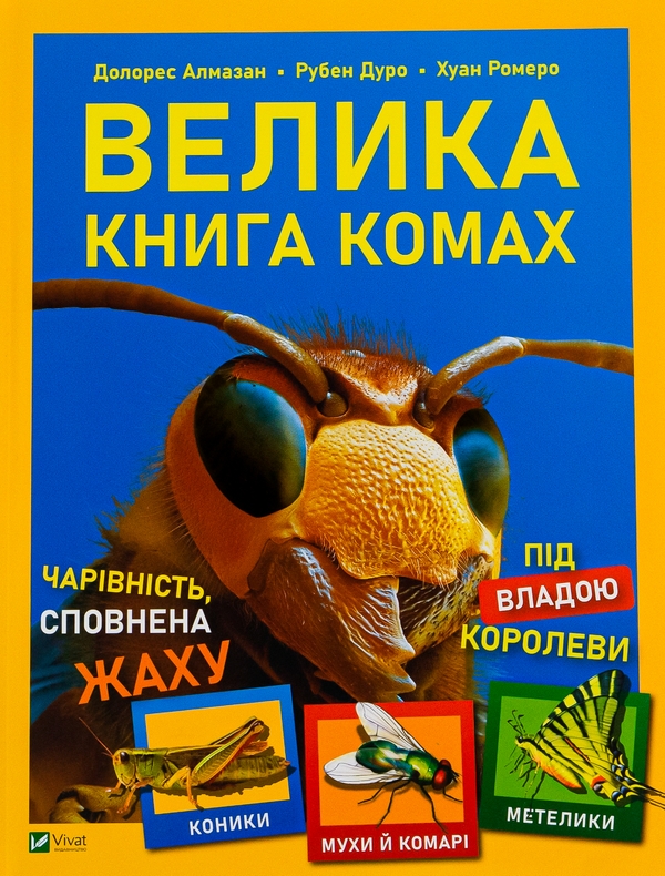 Бумажная книга «Велика книга комах», авторов Рубен Дуро, Хуан Ромеро, Долорес Алмазан - фото №1