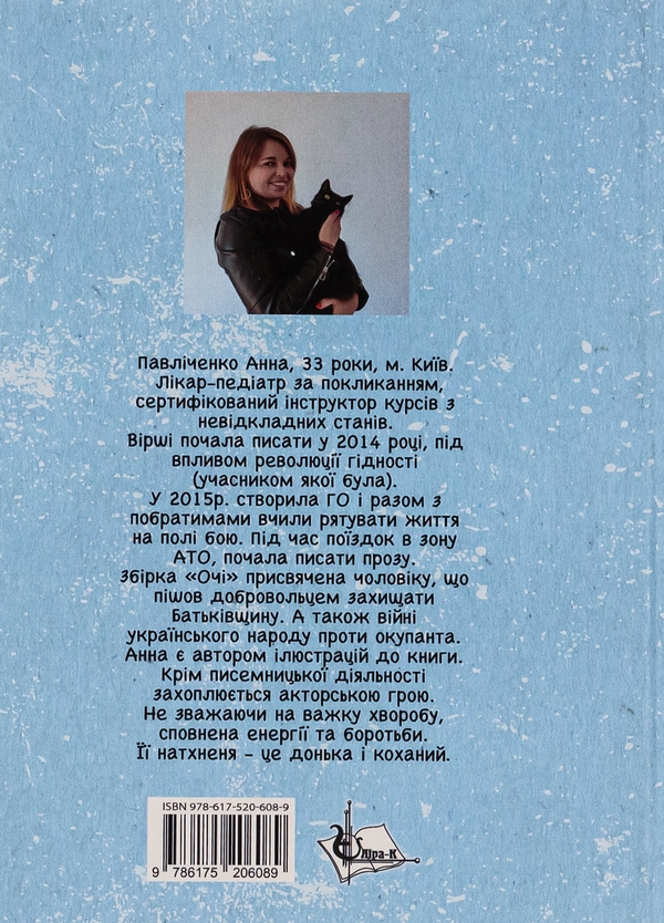 Паперова книга «Очі », автор Анна Павліченко - фото №1