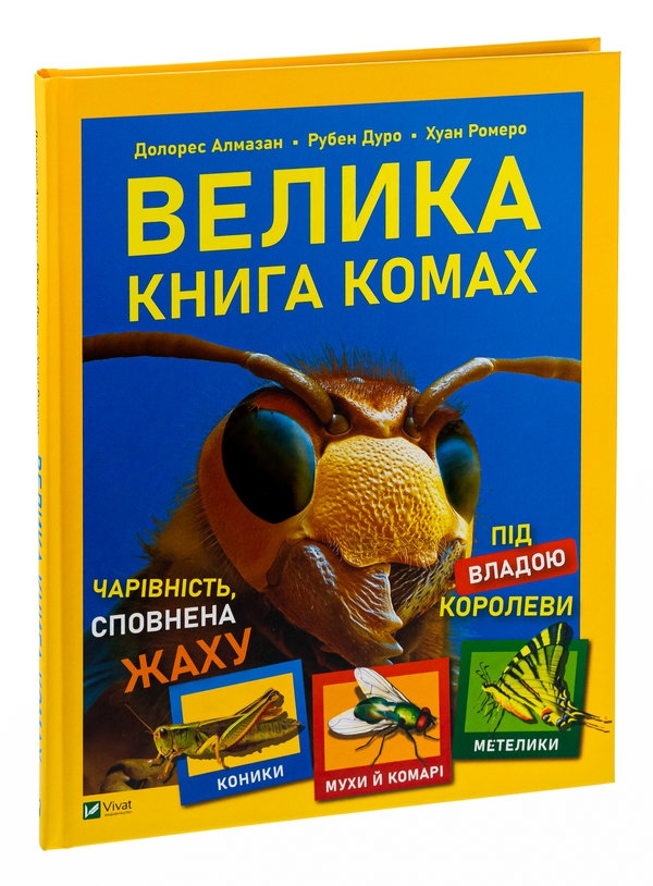 Бумажная книга «Велика книга комах», авторов Рубен Дуро, Хуан Ромеро, Долорес Алмазан - фото №1