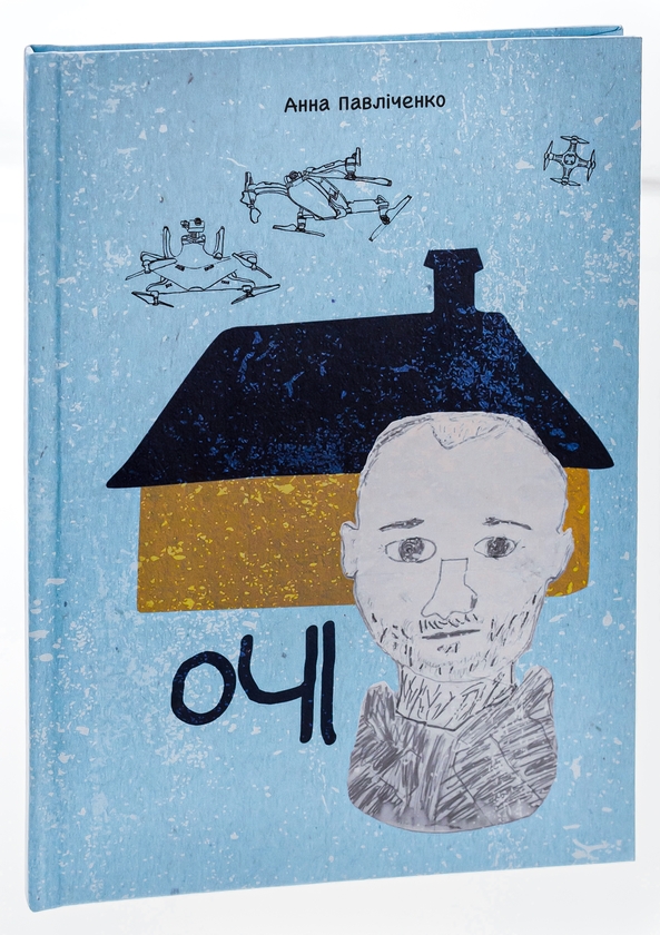 Паперова книга «Очі », автор Анна Павліченко - фото №1