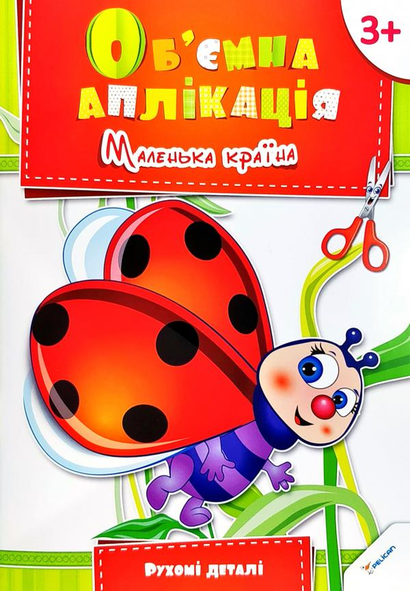 Книга Об'ємна аплікація. Маленька країна