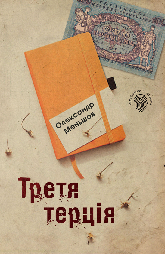 Бумажная книга «Третя терція», автор Александр Меньшов - фото №1