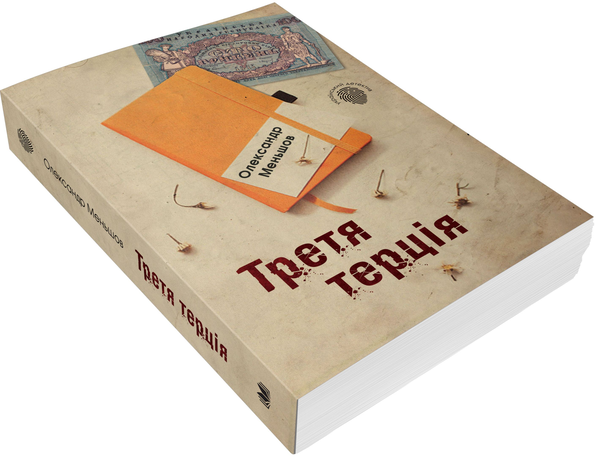 Книга «Третя терція» – Олександр Меньшов, купити за ціною 165 на YAKABOO:  978-966-948-287-7