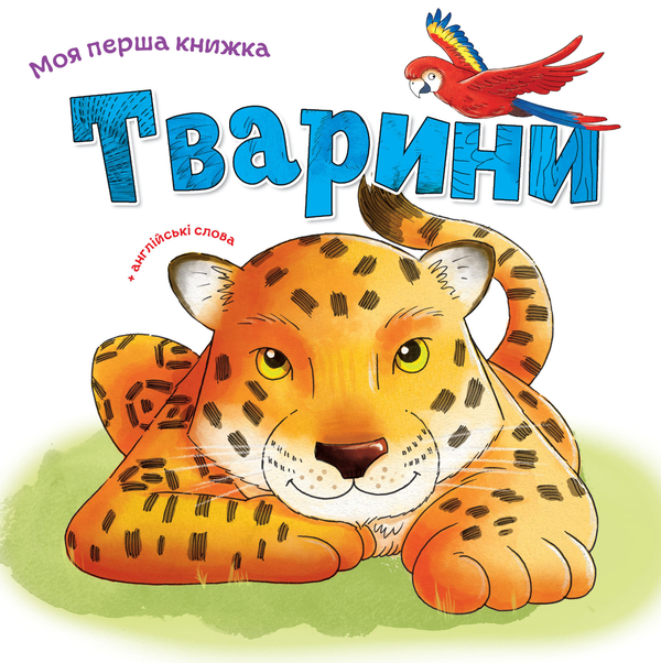 Паперова книга «Моя перша книжка (комплект із 5 книг)» - фото №1