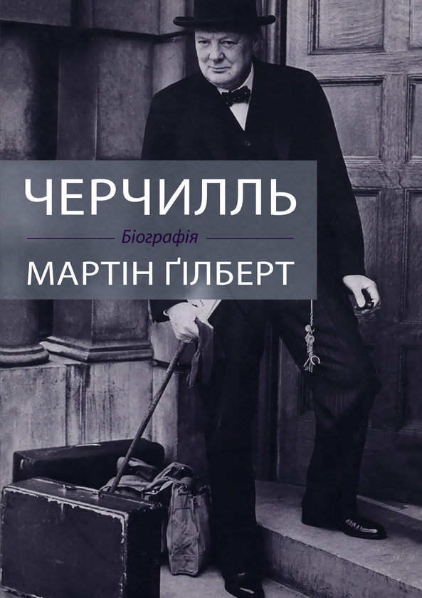 Бумажная книга «Черчилль», автор Мартин Гилберт - фото №1