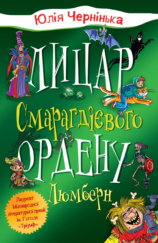 Книга Лицар Смарагдієвого ордену. Люмберн