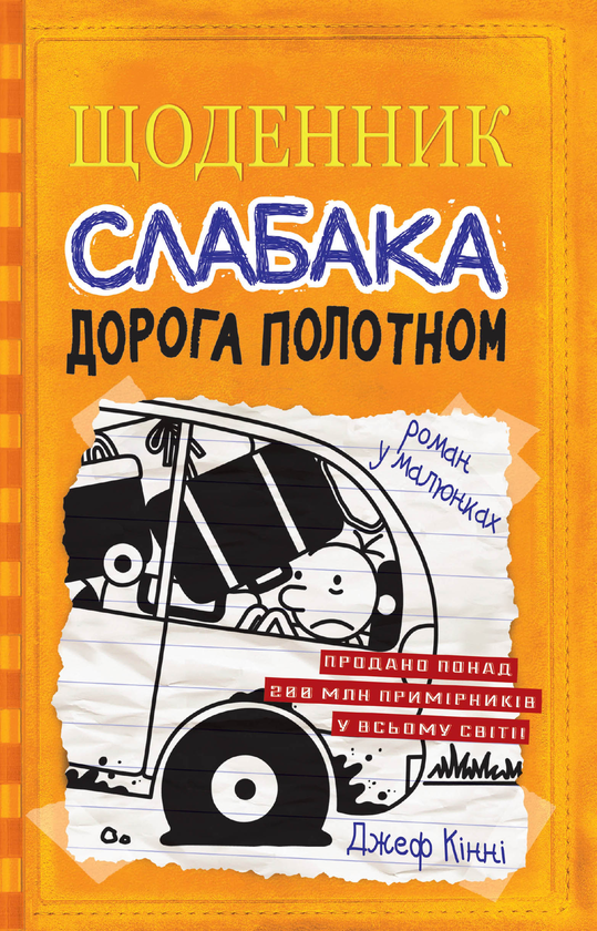 Бумажная книга «Щоденник слабака. Книга 9. Дорога полотном», автор Джефф Кинни - фото №1