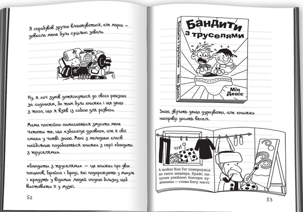Бумажная книга «Щоденник слабака. Книга 9. Дорога полотном», автор Джефф Кинни - фото №1