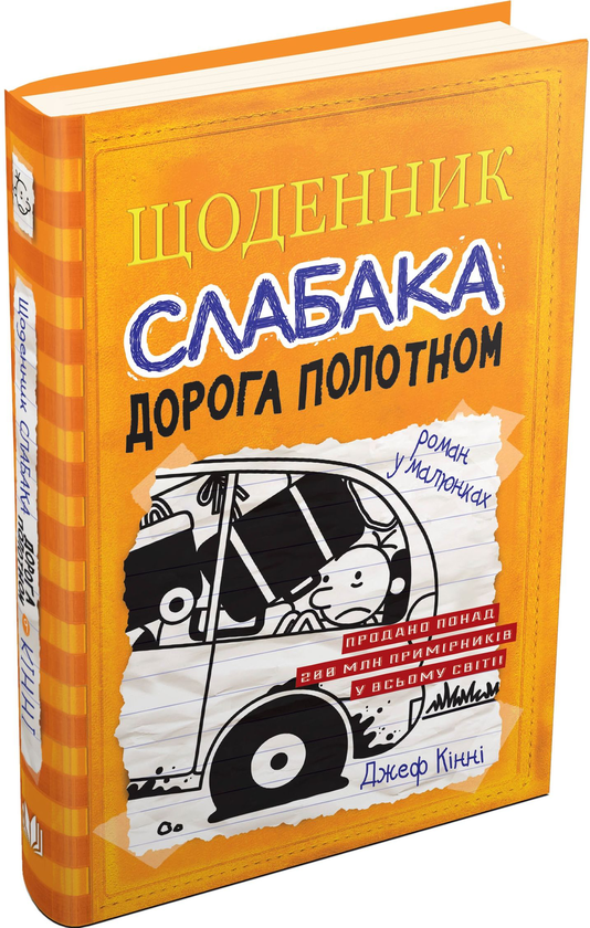 Бумажная книга «Щоденник слабака. Книга 9. Дорога полотном», автор Джефф Кинни - фото №1