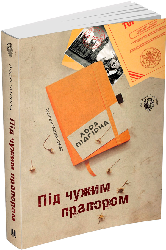 Бумажная книга «Під чужим прапором. Пригоди Марка Шведа. Книга 3», автор Лора Пидгирна - фото №1