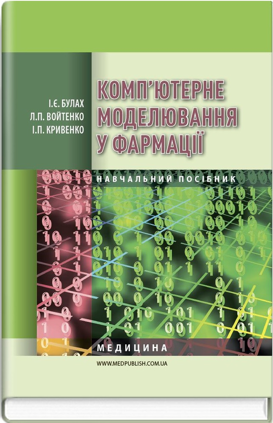Комп'ютерне моделювання у фармації