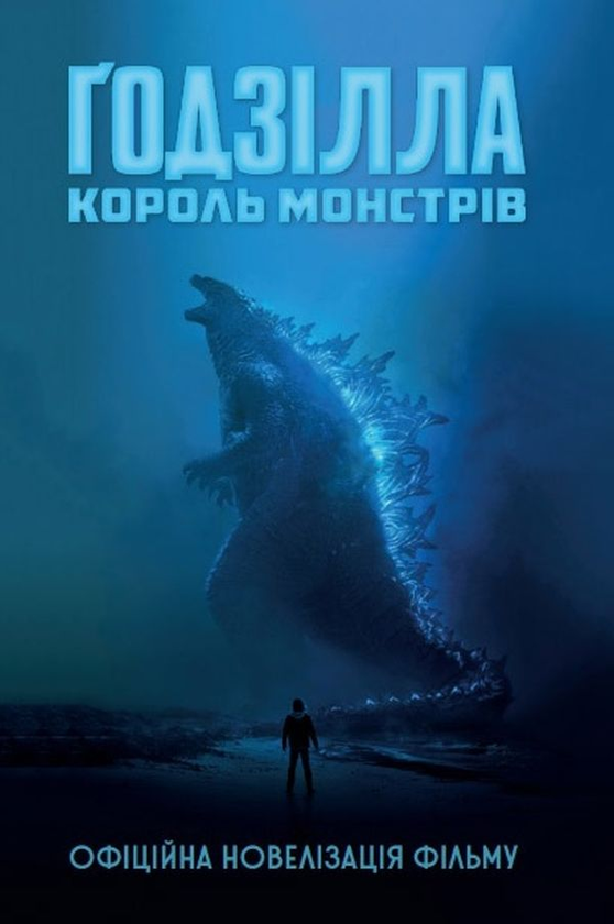 Книга Ґодзілла. Король монстрів