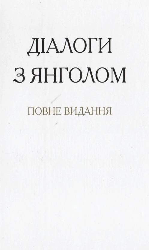 Паперова книга «Діалоги з янголом», автор Гітта Маляс - фото №1