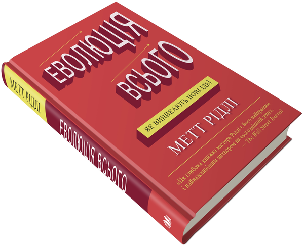 Бумажная книга «Еволюція всього», автор Мэтт Ридли - фото №1