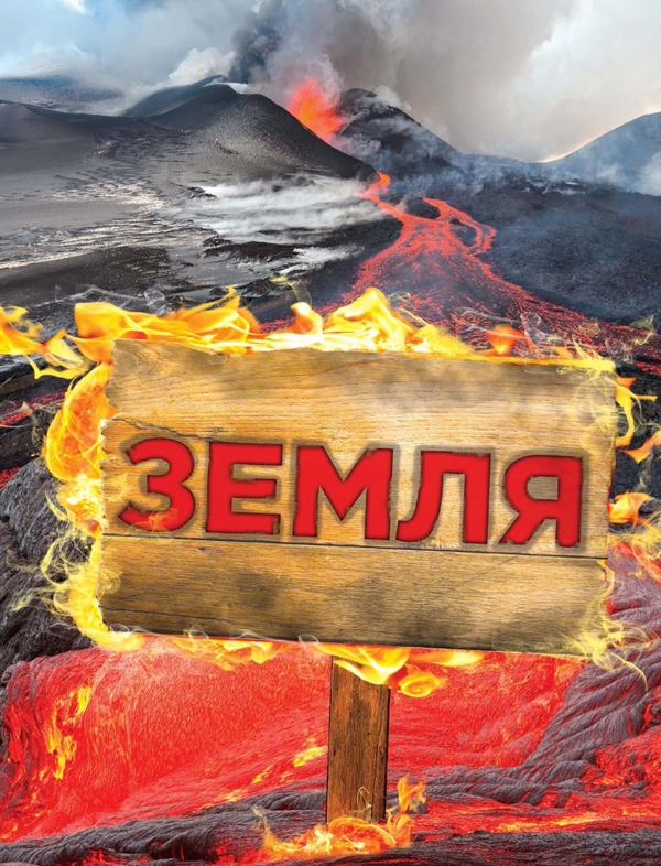 Бумажная книга «Земля. Повна енциклопедія», авторов Стив Паркер, Джон Фарндон, Камилла де ла Бедуайер - фото №1
