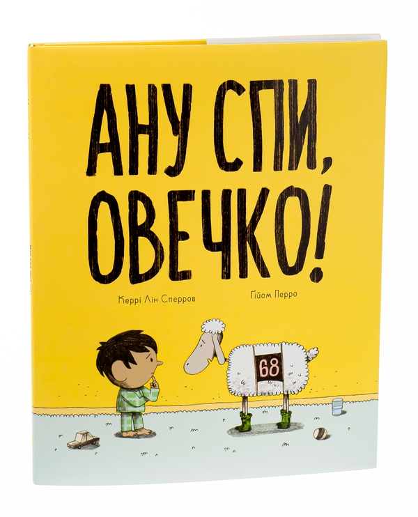 Бумажная книга «Ану спи, овечко!», автор Керри Лин Спарроу - фото №1