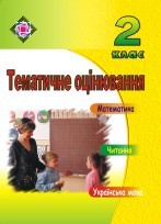 Бумажная книга «Тематичне оцінювання. Читання, українська мова, математика. 2 клас», авторов Мария Пачашинская, Ольга Данилко, Оксана Бондарчук, Ольга Корчевская, Надежда Кордуба - фото №1
