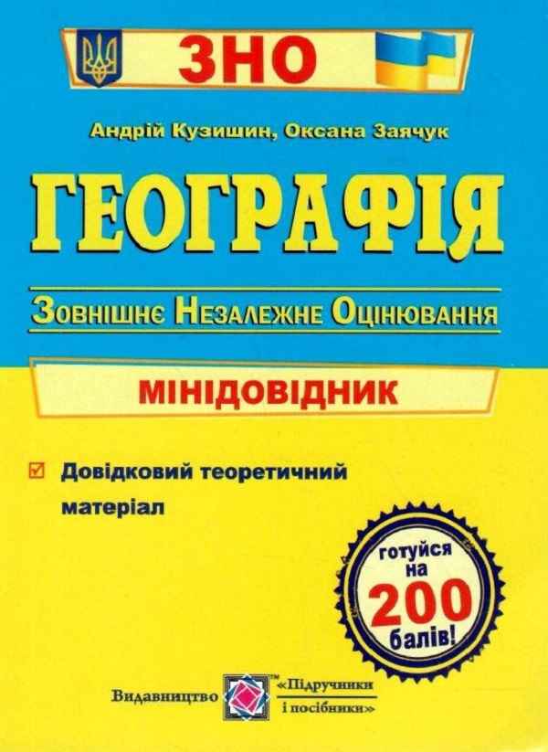 [object Object] «Географія. Мінідовідник для підготовки до ЗНО», авторів Андрій Кузишин, Оксана Заячук - фото №1