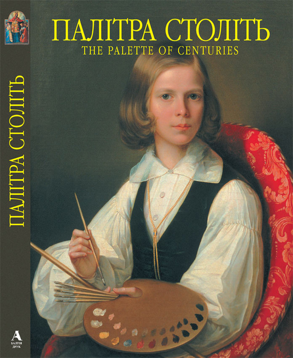Бумажная книга «Палітра століть. Вибрані твори живопису з музеїв України», авторов Юрий Беличко, Анатолий Изотов - фото №1