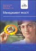 Паперова книга «Менеджмент якості», авторів Едуард Векслер, Василь Рифа, Леонід Василевич - фото №1