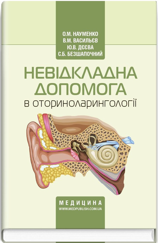 Паперова книга «Невідкладна допомога в оториноларингології», авторів Олександр Науменко, Валерій Васильєв, Юлія Дєєва, Сергій Безшапочний - фото №1