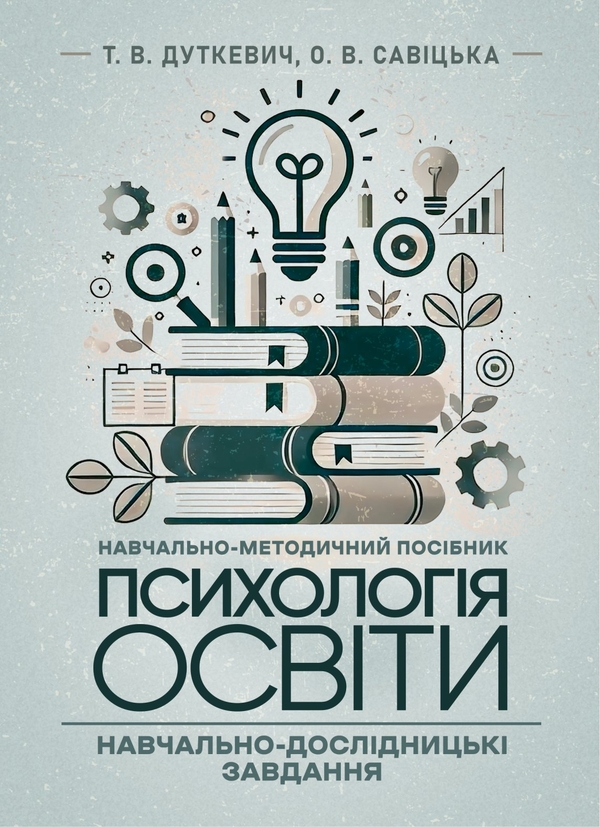 Бумажная книга «Психологія освіти», авторов Татьяна Дуткевич, В. Савицкая - фото №1